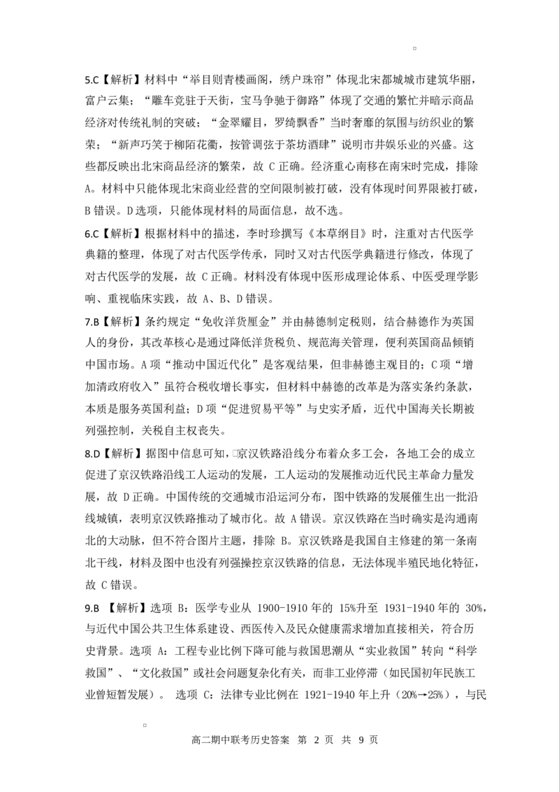 高二期中历史答案_2024-2025高二（7-7月题库）_2025年05月试卷_0501湖北省云学名校联盟2024-2025学年高二下学期4月期中联考