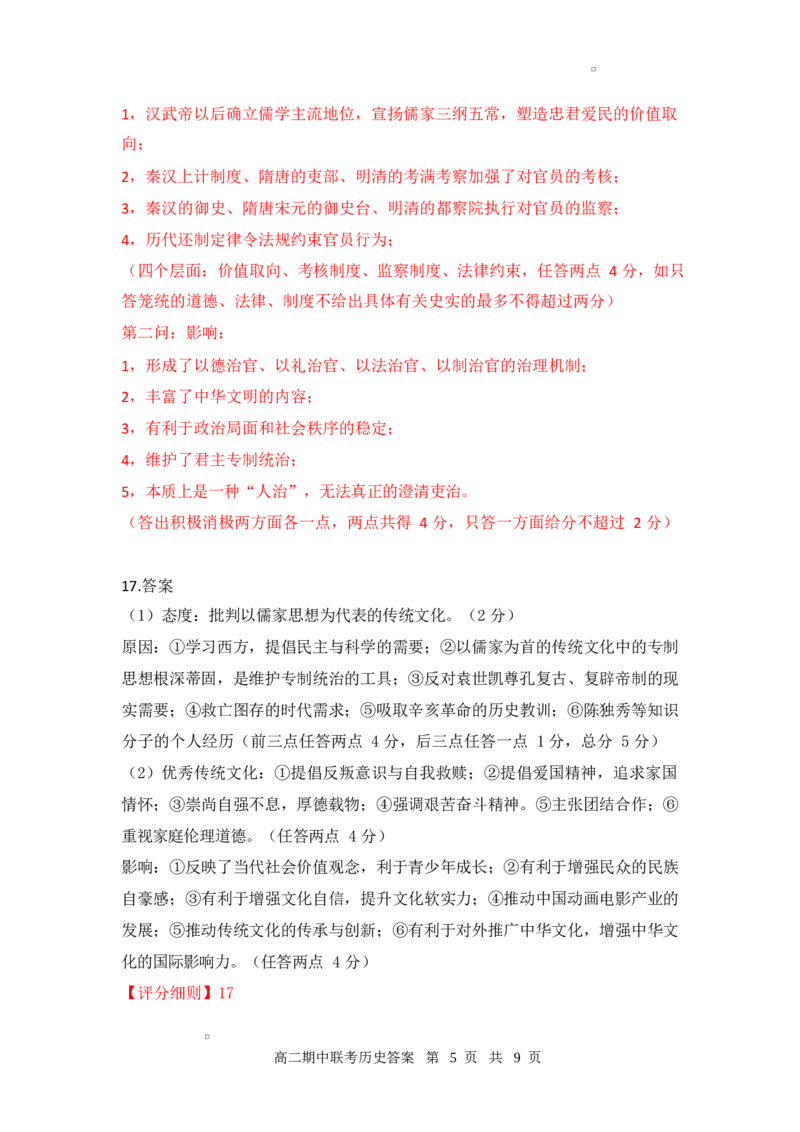 高二期中历史答案_2024-2025高二（7-7月题库）_2025年05月试卷_0501湖北省云学名校联盟2024-2025学年高二下学期4月期中联考