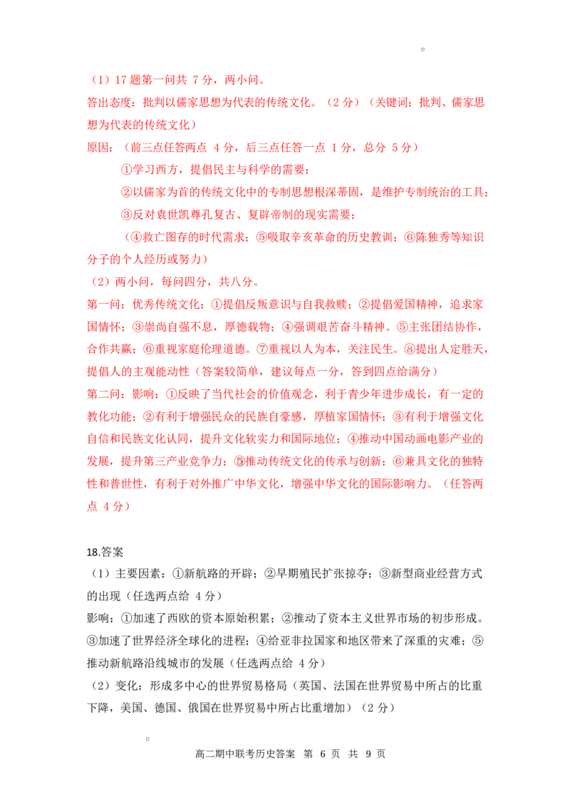 高二期中历史答案_2024-2025高二（7-7月题库）_2025年05月试卷_0501湖北省云学名校联盟2024-2025学年高二下学期4月期中联考