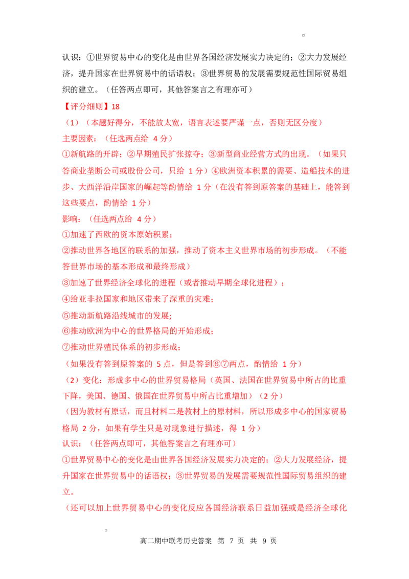 高二期中历史答案_2024-2025高二（7-7月题库）_2025年05月试卷_0501湖北省云学名校联盟2024-2025学年高二下学期4月期中联考