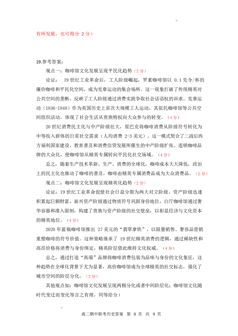 高二期中历史答案_2024-2025高二（7-7月题库）_2025年05月试卷_0501湖北省云学名校联盟2024-2025学年高二下学期4月期中联考