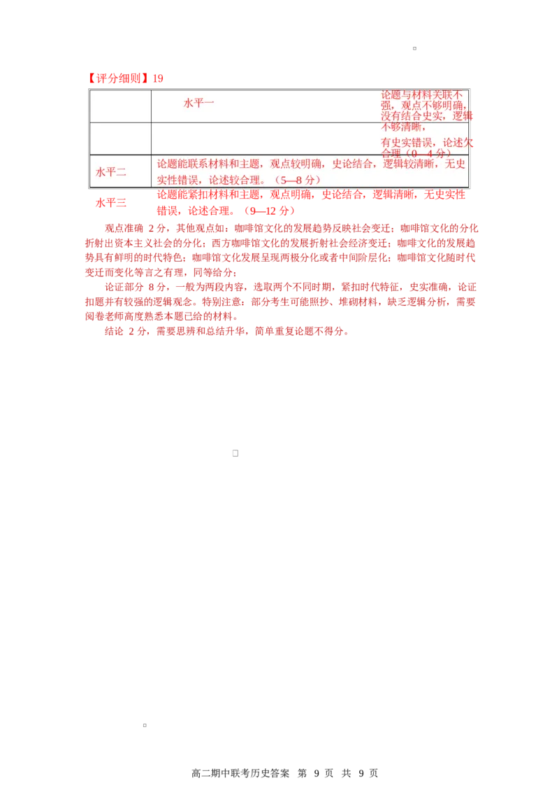高二期中历史答案_2024-2025高二（7-7月题库）_2025年05月试卷_0501湖北省云学名校联盟2024-2025学年高二下学期4月期中联考