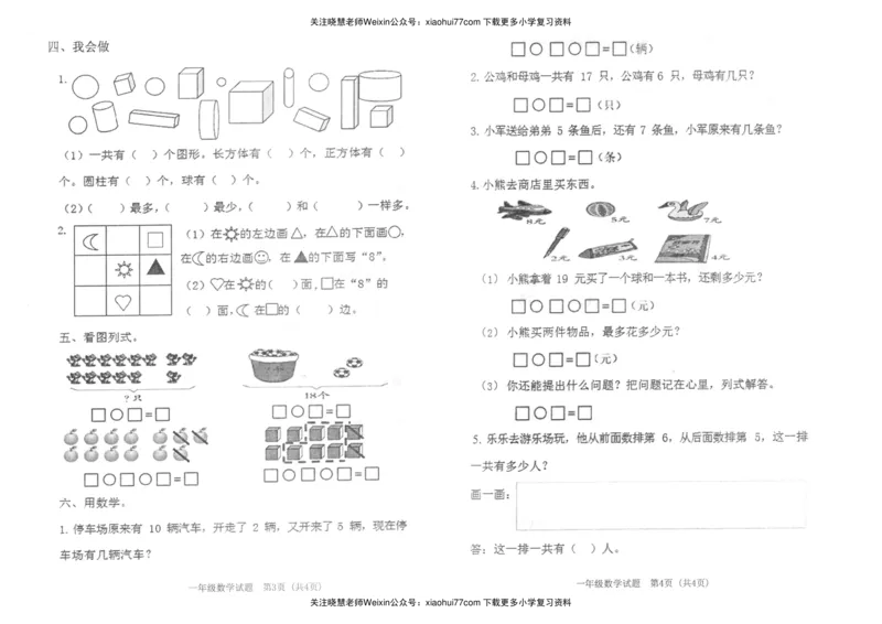 一年级上册数学期末试卷-山东潍坊真卷（PDF版无答案）_小学1-6年级全部试卷_数学_一年级_3-6-3、小学一年级数学上册_3-6-3-2、练习题、作业、试题、试卷_通用