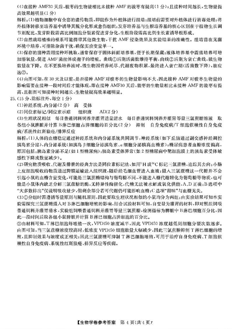 答案_2024-2025高二（7-7月题库）_2025年04月试卷(1)_0412浙江省强基联盟2024-2025学年高二下学期3月月考_浙江省强基联盟2024-2025学年高二下学期3月月考生物试题