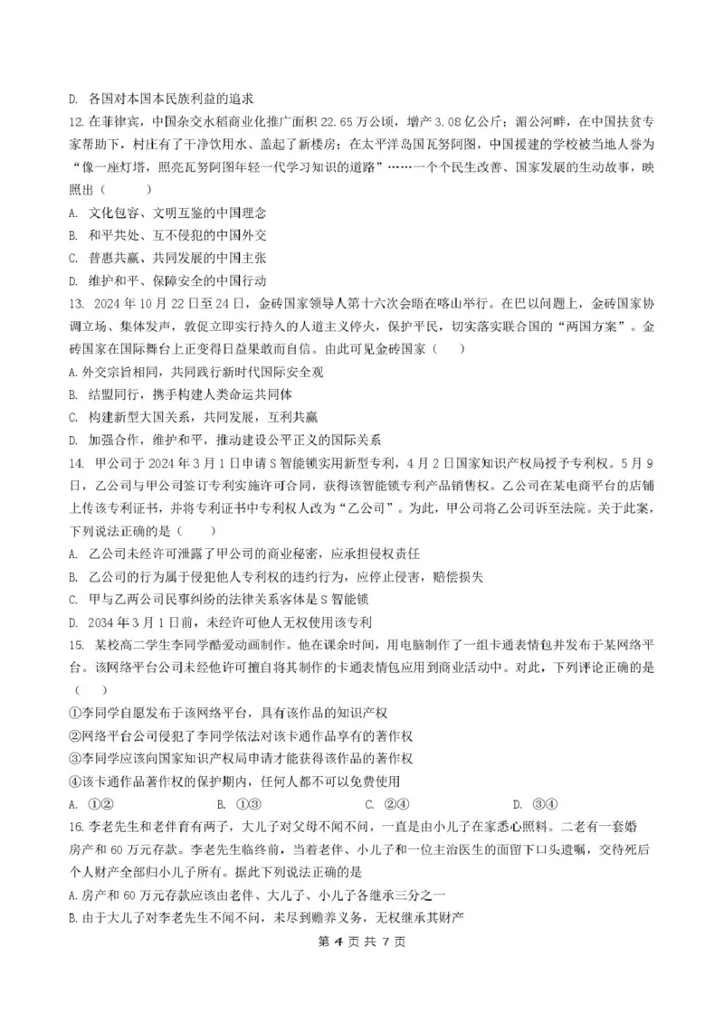 高二政治试卷_2024-2025高二（7-7月题库）_2025年03月试卷_0320江苏省盐城市五校联盟2024-2025学年高二下学期3月第一次联考