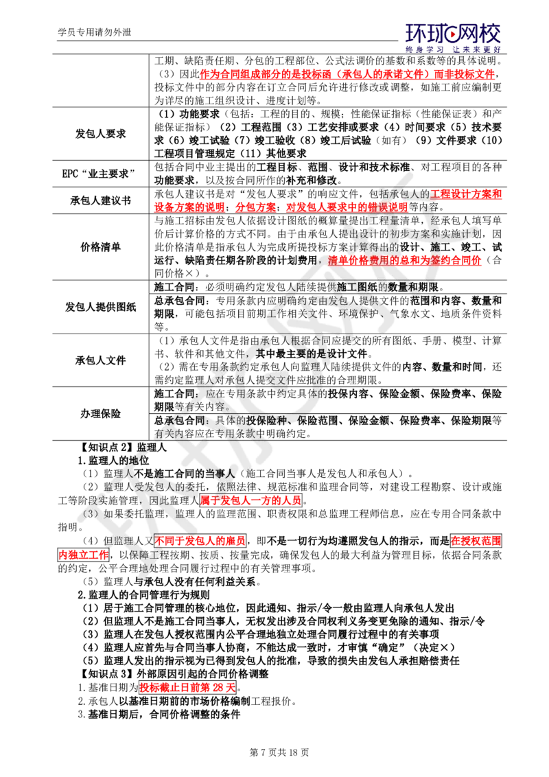 WM_第3讲直播密训（二）_监理工程师_2025监理工程师_2025年监理工程师-各大机构_2025年监理-合同_机构1-HQ_05.密训班-沈.磊_讲义