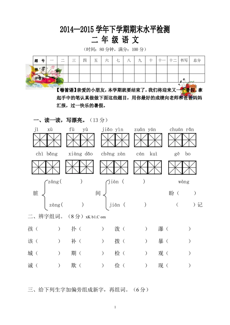 人教版小学二年级下册语文期末试卷(1)_小学1-6年级全部试卷_语文_二年级_3-7-2、小学二年级语文下册_3-7-2-2、练习题、作业、试题、试卷_人教版_人教版语文2下期末试题（24份）