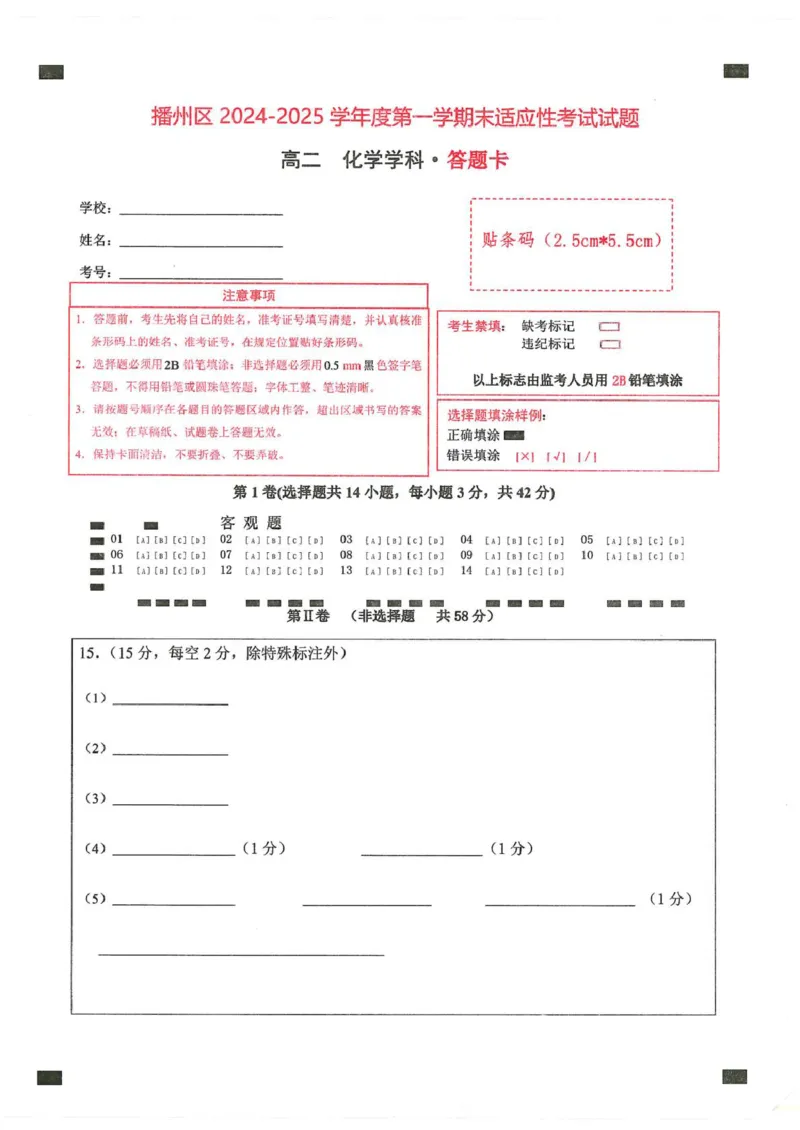 高二化学高二化学-答题卡_2024-2025高二（7-7月题库）_2025年02月试卷_0206贵州省遵义市播州区2024-2025学年高二上学期1月期末考试