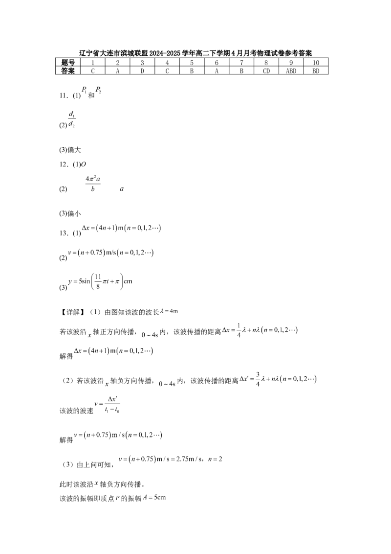辽宁省大连市滨城高中联盟2024-2025学年高二下学期4月考试物理Word版含答案_2024-2025高二（7-7月题库）_2025年05月试卷_0506辽宁省大连市滨城高中联盟2024-2025学年高二下学期4月考试