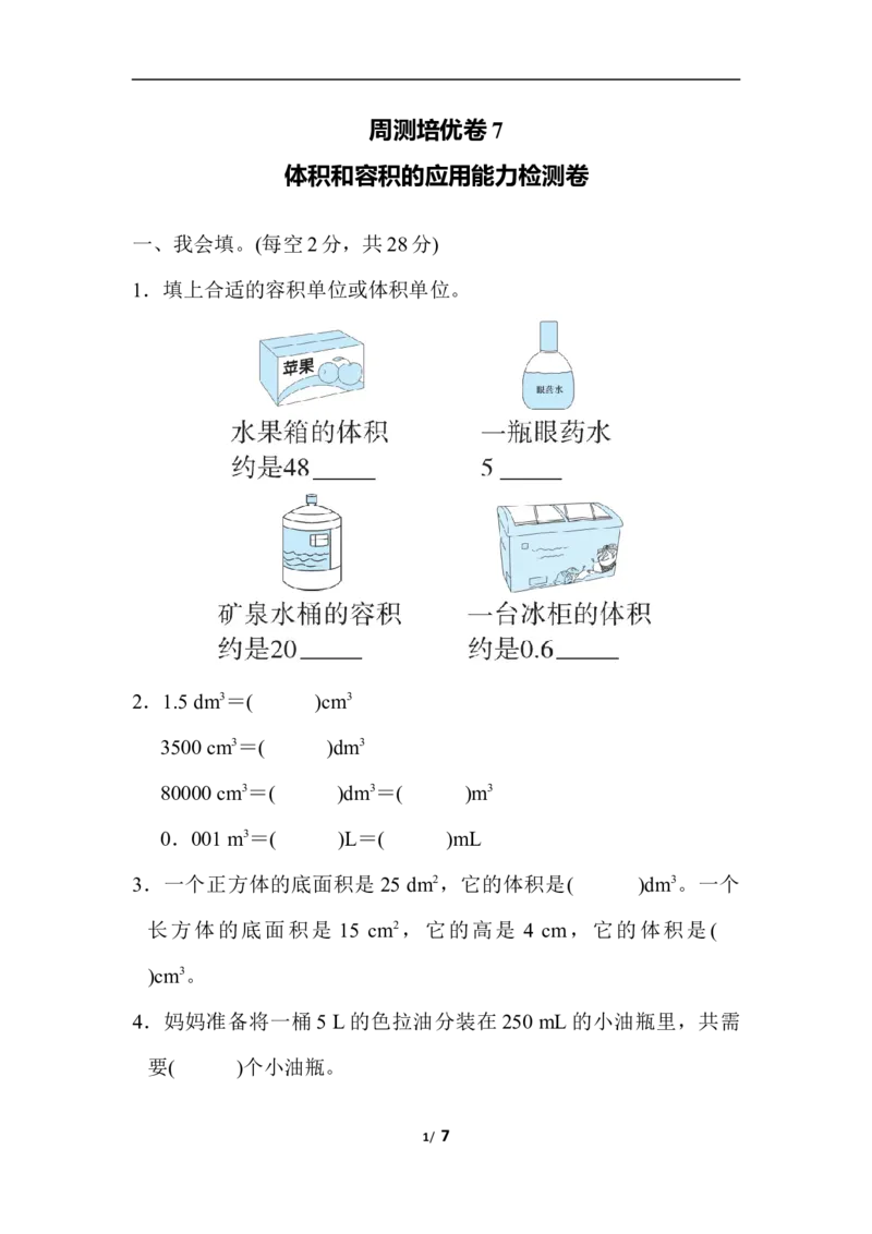 北师大五年级下册数学-周测培优卷7体积和容积的应用能力检测卷_小学1-6年级全部试卷_数学_五年级_3-10-4、小学五年级数学下册_3-10-4-2、练习题、作业、试题、试卷_北师大版_周测培优卷
