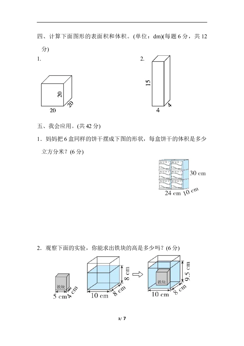 北师大五年级下册数学-周测培优卷7体积和容积的应用能力检测卷_小学1-6年级全部试卷_数学_五年级_3-10-4、小学五年级数学下册_3-10-4-2、练习题、作业、试题、试卷_北师大版_周测培优卷