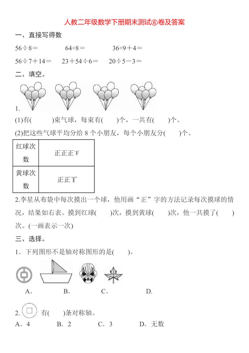 人教二年级数学下册期中测试⑥卷及答案_小学1-6年级全部试卷_数学_二年级_3-7-4、小学二年级数学下册_3-7-4-2、练习题、作业、试题、试卷_人教版_期中测试卷