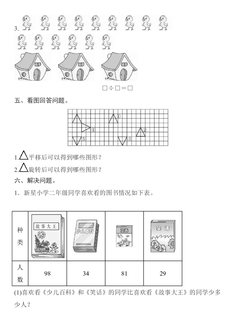 人教二年级数学下册期中测试⑥卷及答案_小学1-6年级全部试卷_数学_二年级_3-7-4、小学二年级数学下册_3-7-4-2、练习题、作业、试题、试卷_人教版_期中测试卷