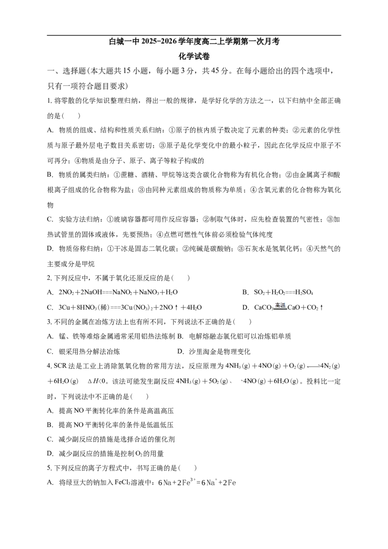 白城一中2025-2026学年度高二上学期第一次月考化学试卷_2025年10月高二试卷_251023吉林省白城市第一中学2025-2026学年高二上学期第一次月考