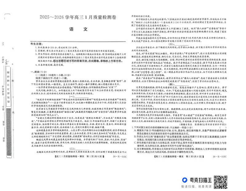 三晋卓越联盟2025~2026学年高三1月质量检测卷（26-X-312C）语文_2024-2026高三（6-6月题库）_2026年01月高三试卷_0114山西省三晋卓越联盟2025~2026学年高三1月质量检测卷（26-X-312C）