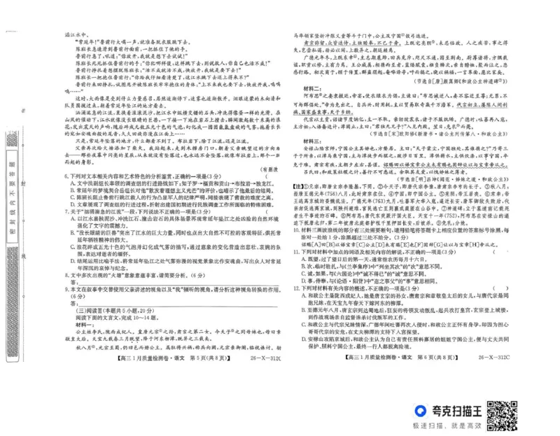 三晋卓越联盟2025~2026学年高三1月质量检测卷（26-X-312C）语文_2024-2026高三（6-6月题库）_2026年01月高三试卷_0114山西省三晋卓越联盟2025~2026学年高三1月质量检测卷（26-X-312C）