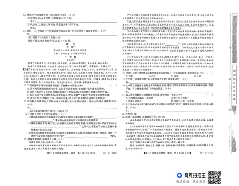 三晋卓越联盟2025~2026学年高三1月质量检测卷（26-X-312C）语文_2024-2026高三（6-6月题库）_2026年01月高三试卷_0114山西省三晋卓越联盟2025~2026学年高三1月质量检测卷（26-X-312C）