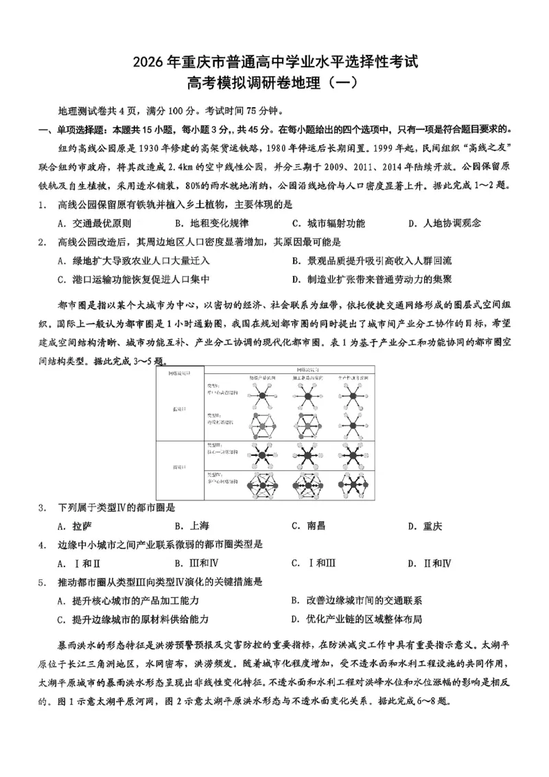 2026年重庆市普通高中学业水平选择性考试高考模拟调研卷（一）地理+答案_2024-2026高三（6-6月题库）_2026年01月高三试卷