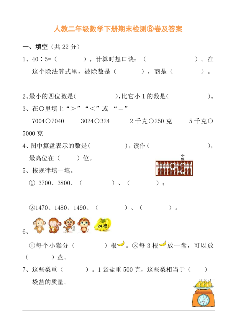 人教二年级数学下册期末检测⑧卷及答案_小学1-6年级全部试卷_数学_二年级_3-7-4、小学二年级数学下册_3-7-4-2、练习题、作业、试题、试卷_人教版_期末测试卷