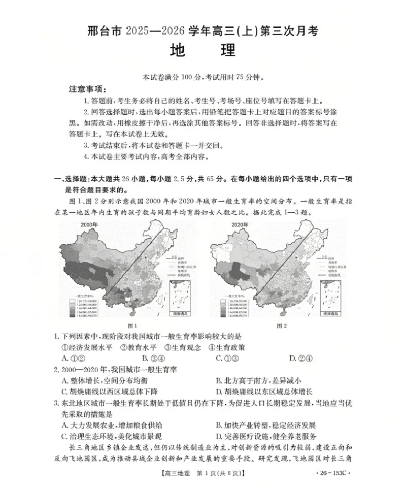 河北省邢台市2025-2026学年高三（上）第三次月考（26-153C）地理_2024-2026高三（6-6月题库）_2026年01月高三试卷_0103金太阳&middot;河北省邢台市2025-2026学年高三（上）第三次月考（26-153C）（全）