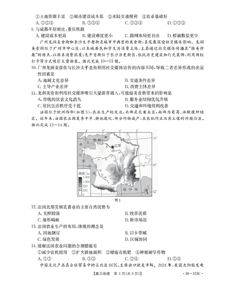 河北省邢台市2025-2026学年高三（上）第三次月考（26-153C）地理_2024-2026高三（6-6月题库）_2026年01月高三试卷_0103金太阳&middot;河北省邢台市2025-2026学年高三（上）第三次月考（26-153C）（全）