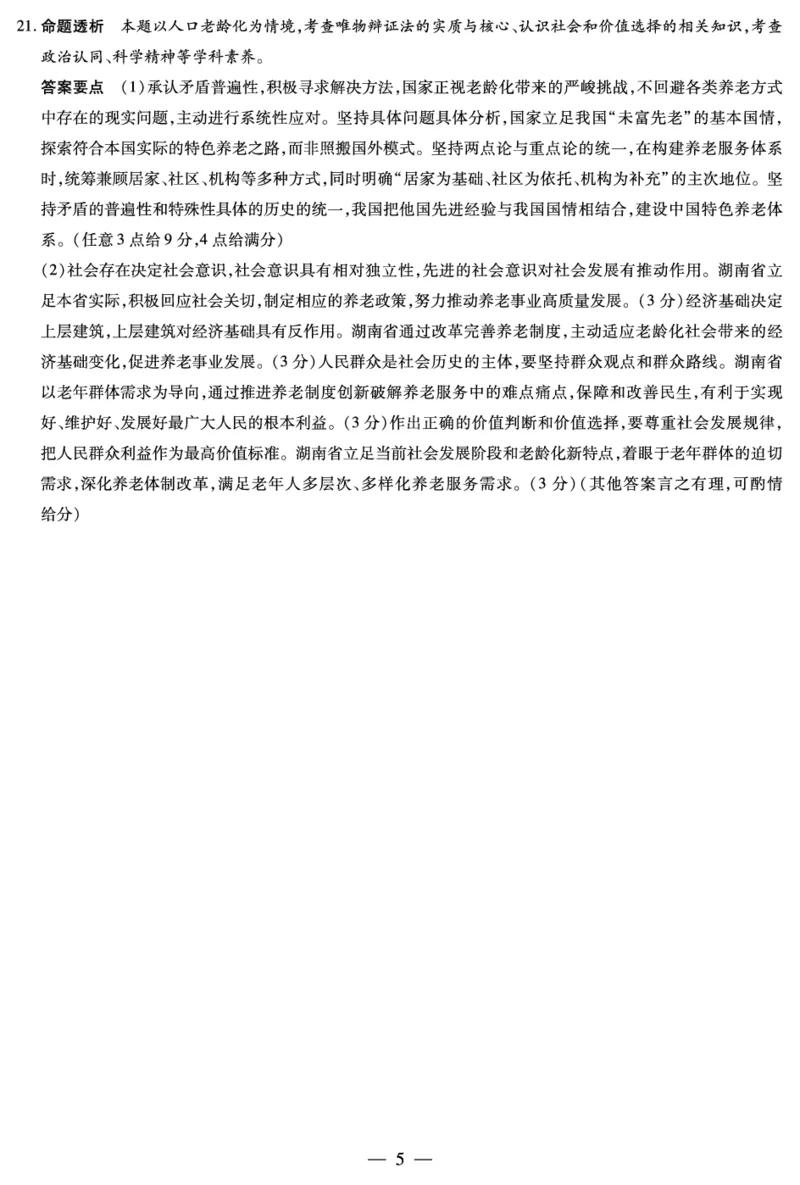 思想政治湖南高二上期中详细答案_2025年11月高二试卷_251128天一大联考&middot;湖南省2025-2026学年（上）高二年级期中考试（全）