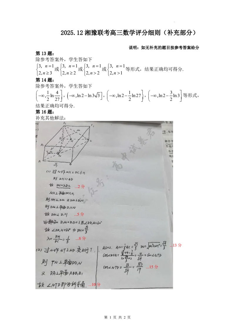 湘豫名校联考2025-2026学年高三上学期12月月考数学答案_2024-2026高三（6-6月题库）_2025年12月高三试卷_251225河南省湘豫名校联考2025年12月高三上学期质量检测（全科）