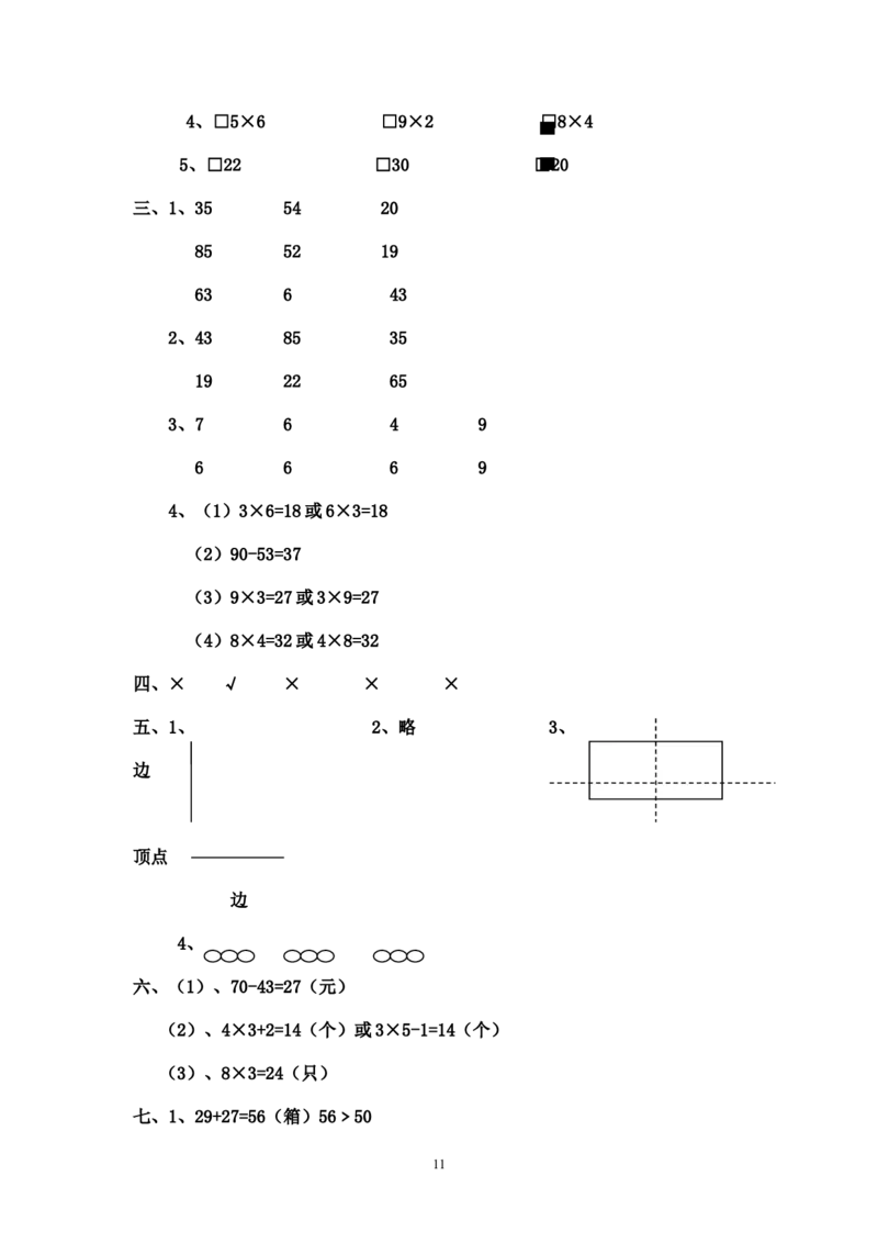 人教版二年级数学上册期末考试试卷(16)_小学1-6年级全部试卷_数学_二年级_3-7-3、小学二年级数学上册_3-7-3-2、练习题、作业、试题、试卷_人教版_期末测试卷