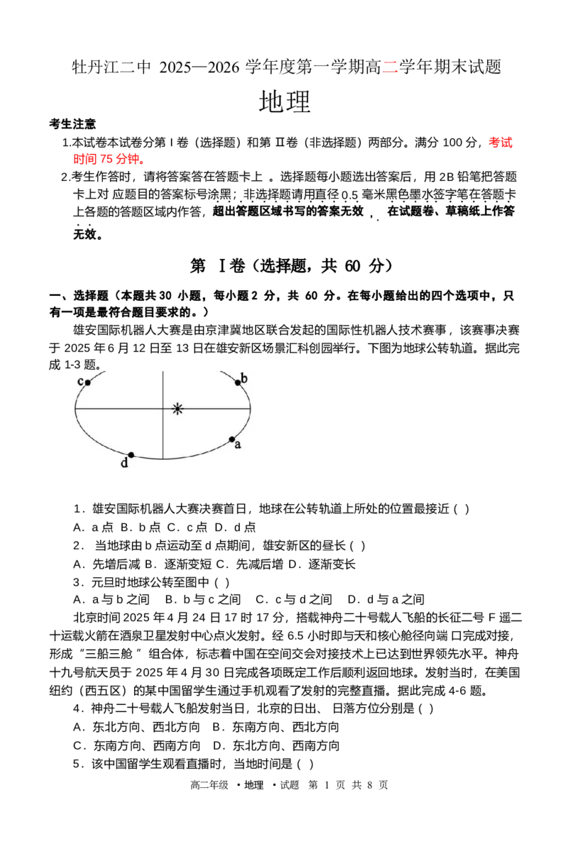 高二地理期末试题_2024-2025高二（7-7月题库）_2026年1月高二_260131黑龙江省牡丹江市第二高级中学2025-2026学年高二上学期期末（全）