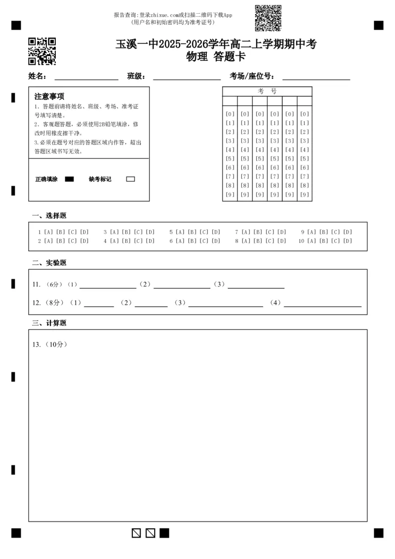 玉溪一中2025-2026学年高二上学期期中考物理答题卡_2025年11月高二试卷_251112云南省玉溪第一中学2025-2026学年高二上学期期中考试（全）