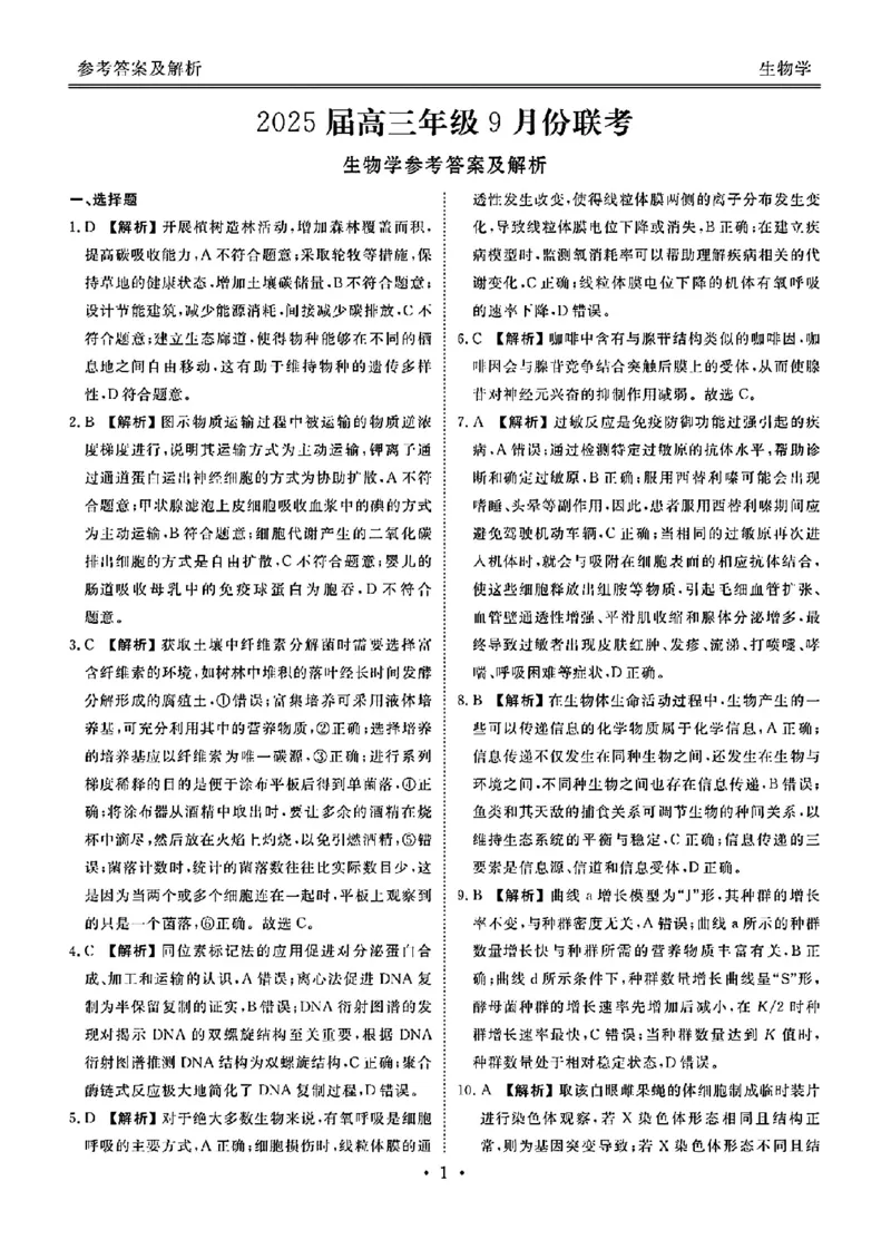 生物答案_2024-2025高三（6-6月题库）_2024年09月试卷_0927广东2025届高三衡水金卷9月大联考_广东2025届高三衡水金卷9月大联考生物试卷+答案