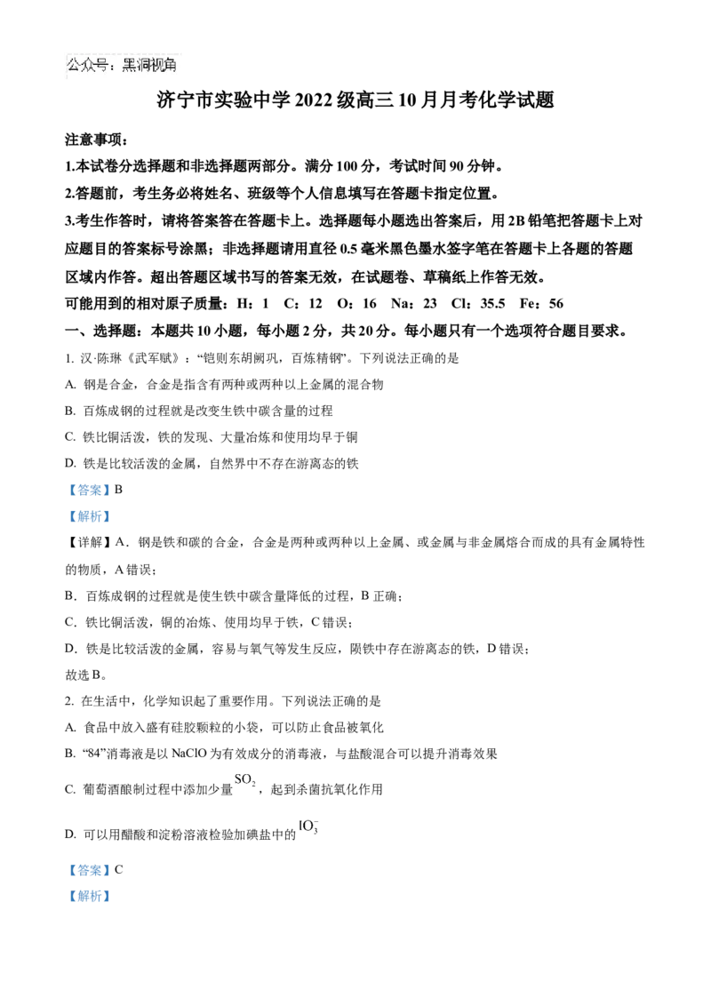 山东省济宁市实验中学2025届高三上学期10月月考化学试题word版含解析_2024-2026高三（6-6月题库）_2024年10月试卷_1031山东省济宁市实验中学2025届高三上学期10月月考