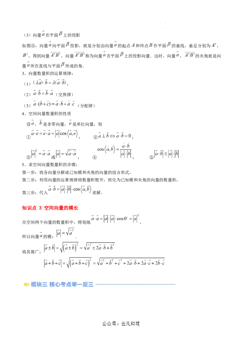 第02讲空间向量的数量积运算（思维导图+3知识点+5考点+过关检测）（解析版）_2024-2025高二（7-7月题库）_0708暑假自学课2024年新高二数学暑假提升精品讲义7.10新增