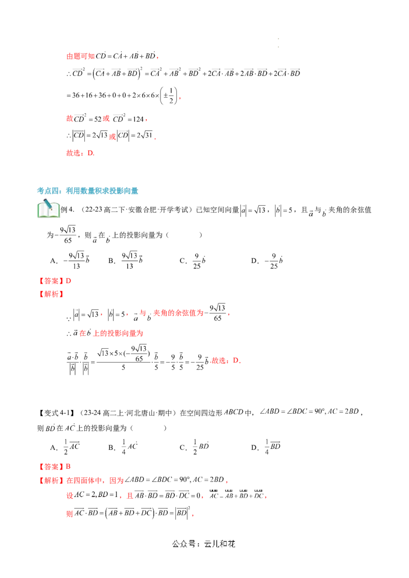 第02讲空间向量的数量积运算（思维导图+3知识点+5考点+过关检测）（解析版）_2024-2025高二（7-7月题库）_0708暑假自学课2024年新高二数学暑假提升精品讲义7.10新增