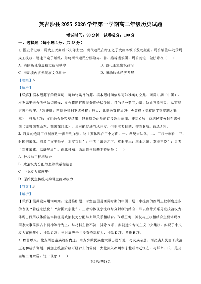 精品解析：新疆维吾尔自治区喀什地区英吉沙县多校2025-2026学年高二上学期期中考试历史试题（解析版）