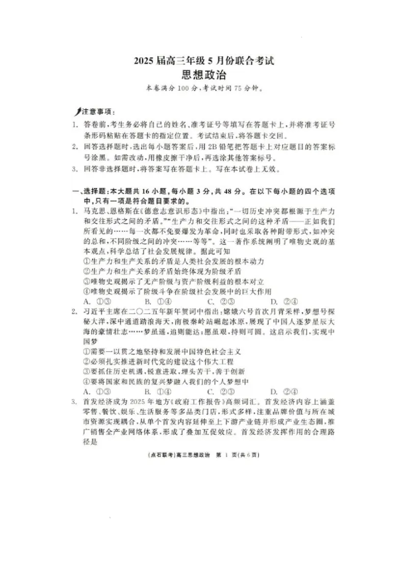 辽宁点石联考2025届高三5月份联合考试-政治试卷+答案_2024-2025高三（6-6月题库）_2025年05月试卷_0509辽宁点石联考2025届高三5月份联合考试（全科）