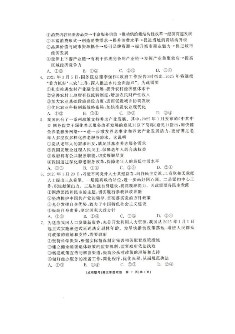 辽宁点石联考2025届高三5月份联合考试-政治试卷+答案_2024-2025高三（6-6月题库）_2025年05月试卷_0509辽宁点石联考2025届高三5月份联合考试（全科）