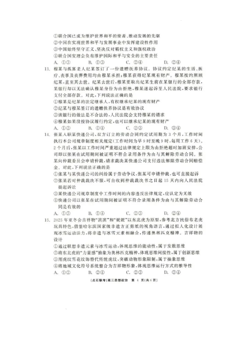 辽宁点石联考2025届高三5月份联合考试-政治试卷+答案_2024-2025高三（6-6月题库）_2025年05月试卷_0509辽宁点石联考2025届高三5月份联合考试（全科）