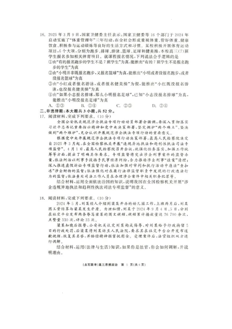 辽宁点石联考2025届高三5月份联合考试-政治试卷+答案_2024-2025高三（6-6月题库）_2025年05月试卷_0509辽宁点石联考2025届高三5月份联合考试（全科）