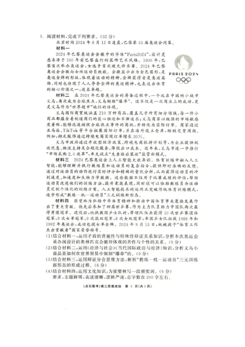 辽宁点石联考2025届高三5月份联合考试-政治试卷+答案_2024-2025高三（6-6月题库）_2025年05月试卷_0509辽宁点石联考2025届高三5月份联合考试（全科）