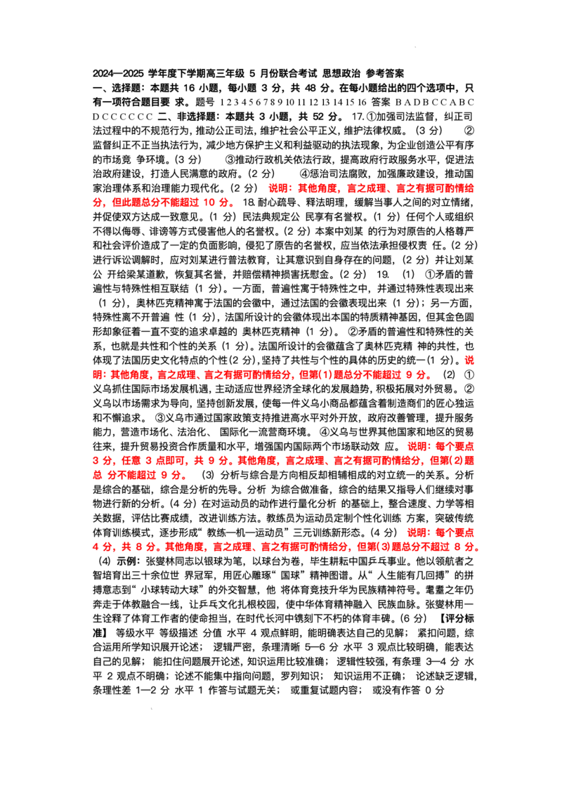 辽宁点石联考2025届高三5月份联合考试-政治试卷+答案_2024-2025高三（6-6月题库）_2025年05月试卷_0509辽宁点石联考2025届高三5月份联合考试（全科）