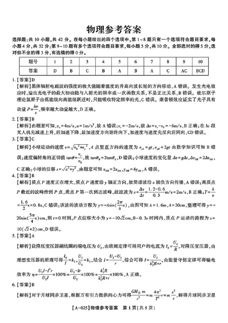 物理-2025届安徽省金榜&皖江名校联盟高三开学联考（A025）_2024-2025高三（6-6月题库）_2024年09月试卷_09052025届安徽省金榜&皖江名校联盟高三开学联考