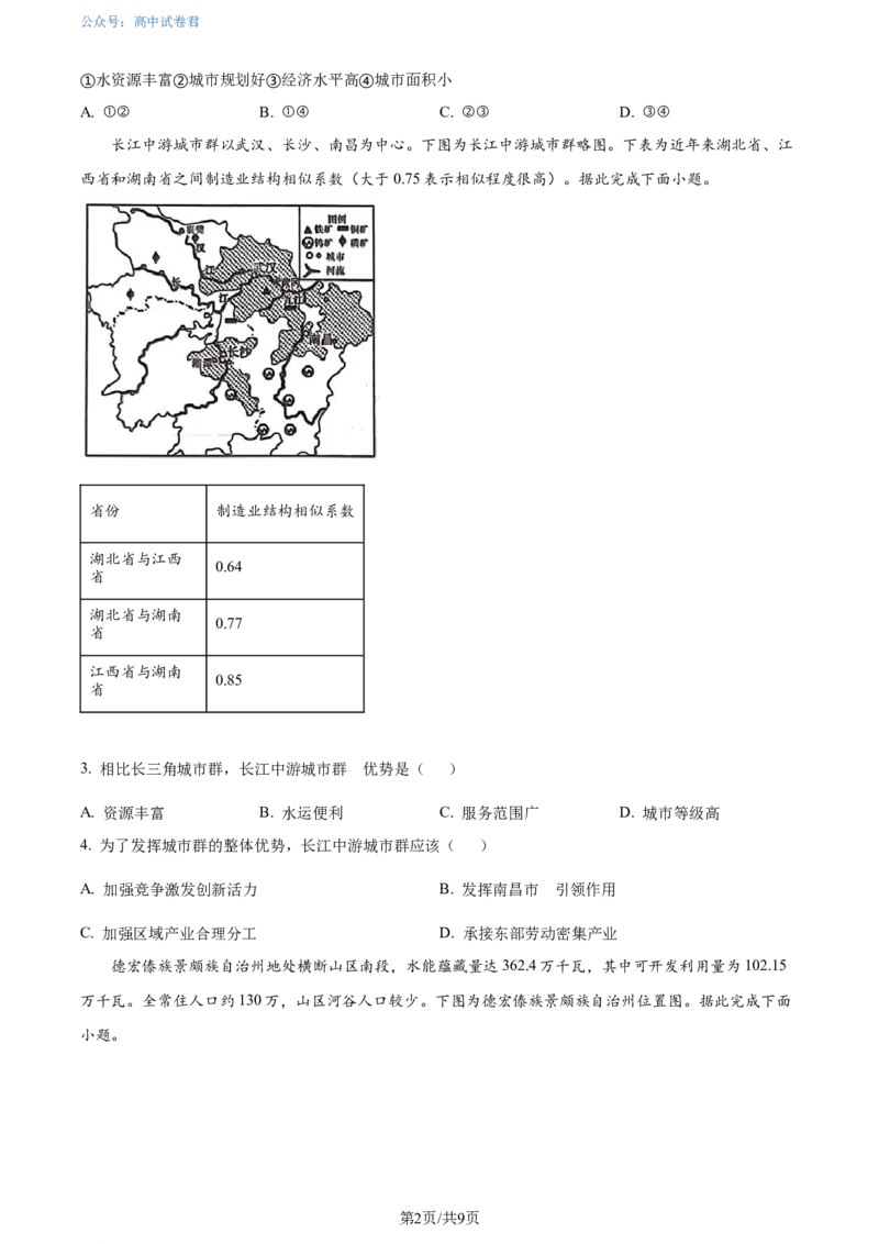 精品解析：广东省大湾区2023-2024学年高二下学期期末考试地理试卷（原卷版）_2024-2025高三（6-6月题库）_2024年07月试卷_广东省大湾区2023-2024学年高二下学期期末考试地理试卷