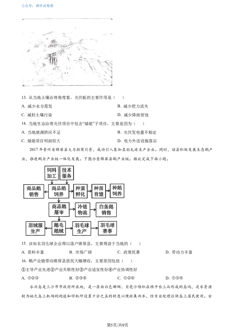 精品解析：广东省大湾区2023-2024学年高二下学期期末考试地理试卷（原卷版）_2024-2025高三（6-6月题库）_2024年07月试卷_广东省大湾区2023-2024学年高二下学期期末考试地理试卷