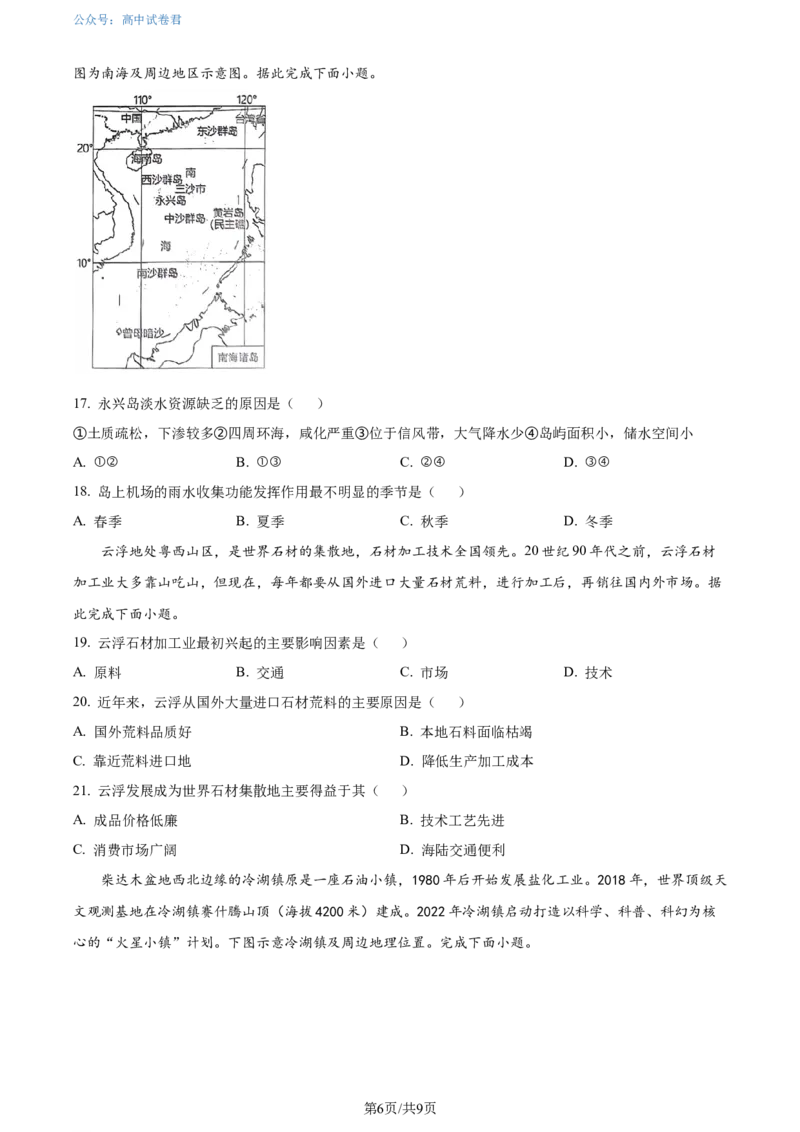 精品解析：广东省大湾区2023-2024学年高二下学期期末考试地理试卷（原卷版）_2024-2025高三（6-6月题库）_2024年07月试卷_广东省大湾区2023-2024学年高二下学期期末考试地理试卷