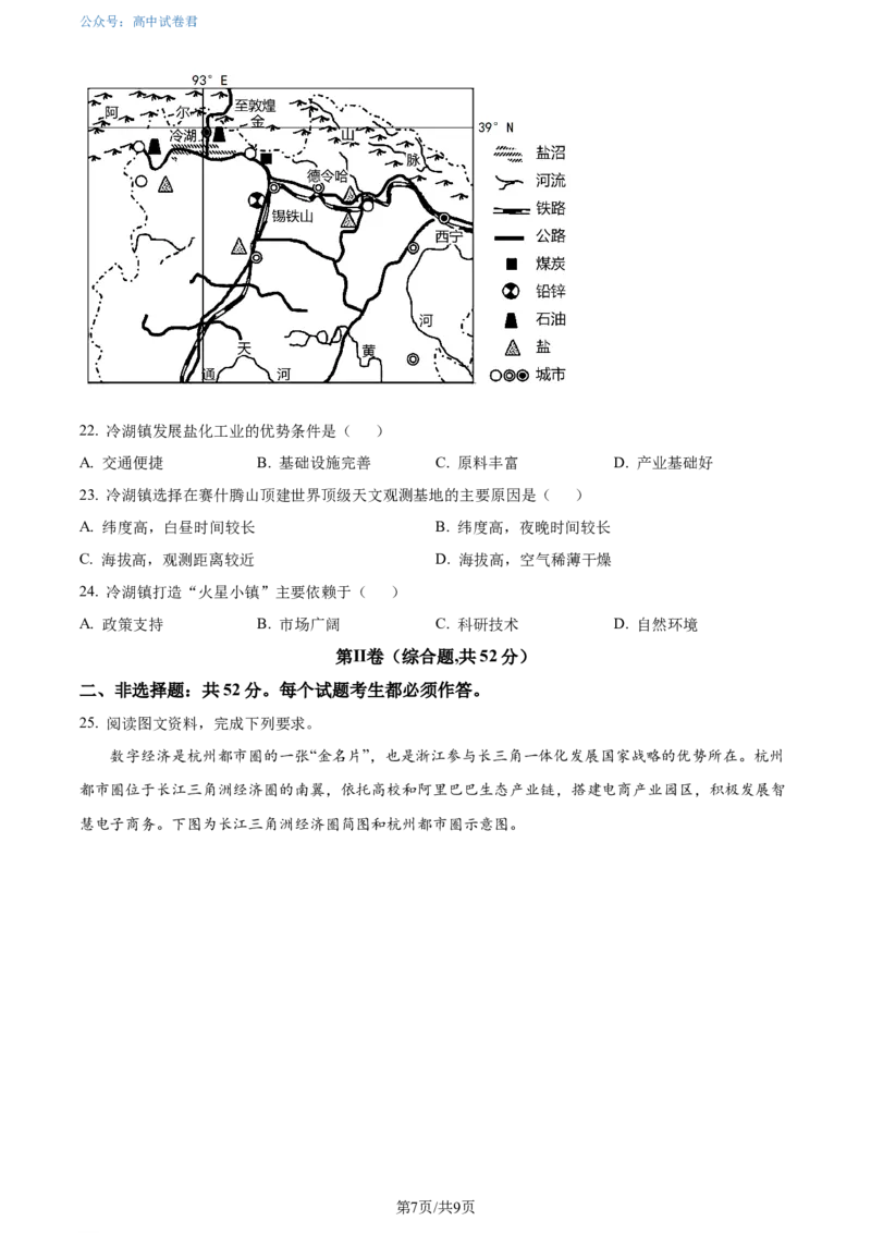 精品解析：广东省大湾区2023-2024学年高二下学期期末考试地理试卷（原卷版）_2024-2025高三（6-6月题库）_2024年07月试卷_广东省大湾区2023-2024学年高二下学期期末考试地理试卷