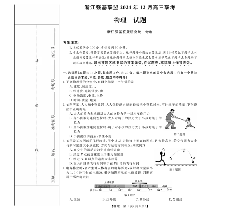 浙江省强基联盟2024年12月高三联考物理_2024-2025高三（6-6月题库）_2024年12月试卷_1219浙江省强基联盟2024年12月高三联考_浙江省强基联盟2024年12月高三联考物理