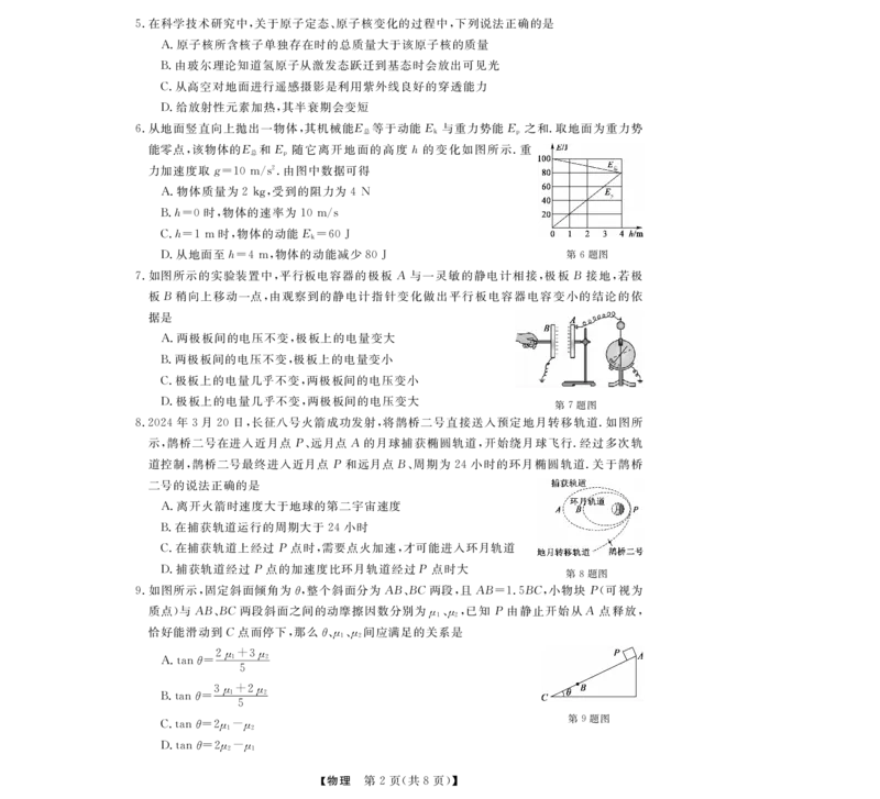 浙江省强基联盟2024年12月高三联考物理_2024-2025高三（6-6月题库）_2024年12月试卷_1219浙江省强基联盟2024年12月高三联考_浙江省强基联盟2024年12月高三联考物理