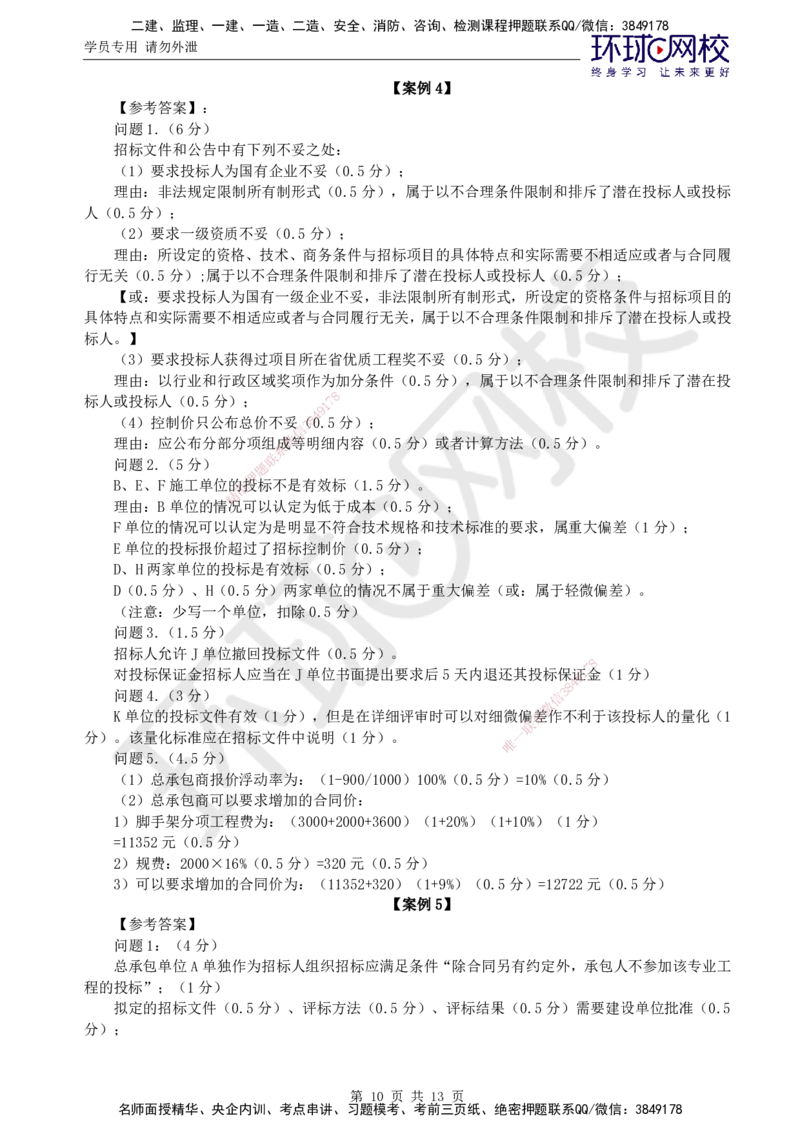 万人模考一_监理工程师_2025监理工程师_2025年监理工程师SVIP_2025年监理土建案例SVIP_03-习题精析✿实战特训✿模考通关_29-案例《万人模考班》王双增HQ_讲义