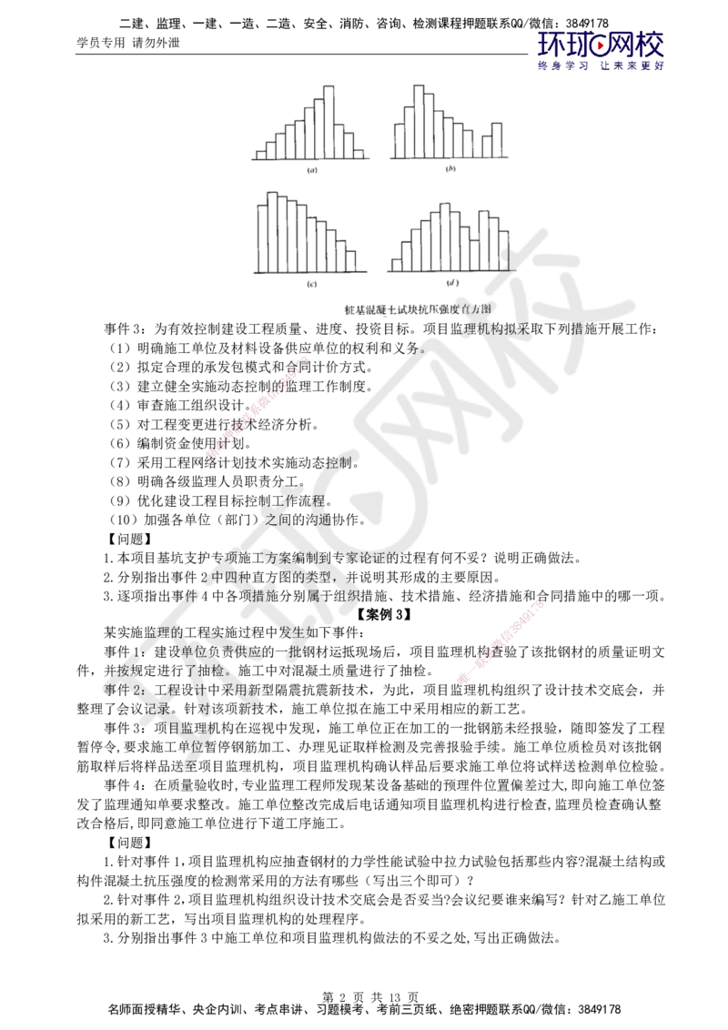 万人模考一_监理工程师_2025监理工程师_2025年监理工程师SVIP_2025年监理土建案例SVIP_03-习题精析✿实战特训✿模考通关_29-案例《万人模考班》王双增HQ_讲义